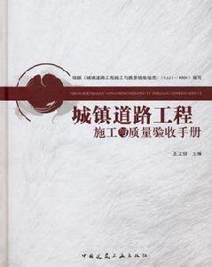 城鎮道路工程施工與質量驗收規範 城鎮道路工程施工與質量驗收規範