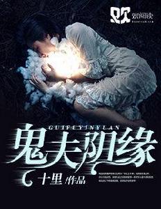 鬼夫陰緣 鬼夫陰緣