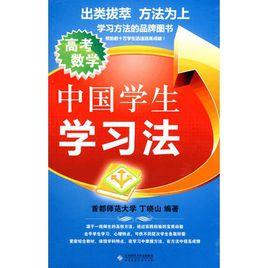 中國學生學習法:高考數學 中國學生學習法:高考數學