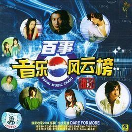 百事音樂風雲榜 百事音樂風雲榜