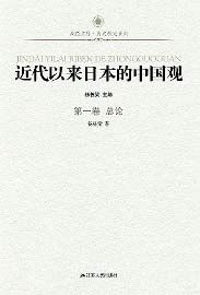 近代以來日本的中國觀（全六卷）