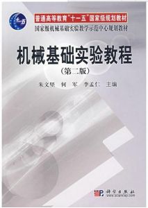 機械基礎實驗教程(第二版)