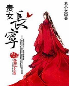 貴女長寧 貴女長寧