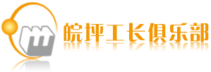 皖坪工長俱樂部
