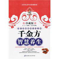 千金方智慧養生 千金方智慧養生