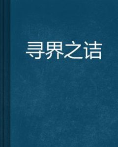 尋界之詰 尋界之詰