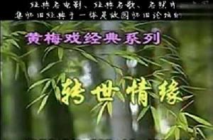 轉世情迷 轉世情迷