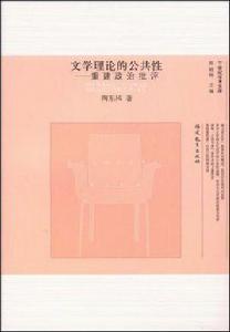 文學理論的公共性:重建政治批評 文學理論的公共性:重建政治批評