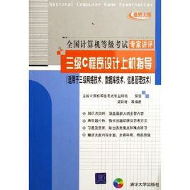 三級C程式設計上機指導