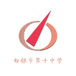 白銀市第十中學 白銀市第十中學