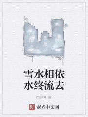 雪水相依水終流去