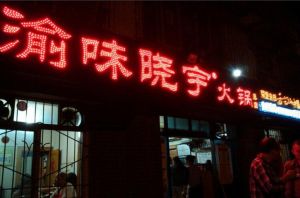 重慶曉宇火鍋 重慶曉宇火鍋