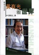 黃有光[澳大利亞社會科學院院士]