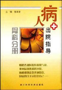 病人出院指導（骨科分冊）