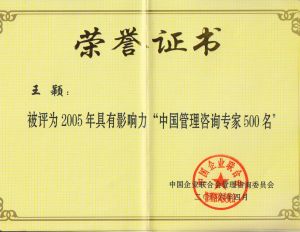 評最具影響力“中國管理諮詢專家500名”