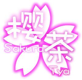 櫻茶幻萌組 櫻茶幻萌組