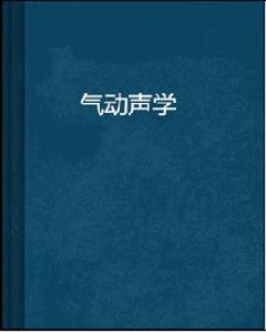 氣動聲學[聲學學科]