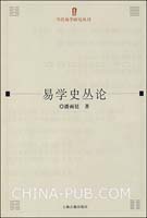 (圖)《易學史叢論》