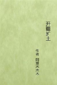 開疆擴土 開疆擴土