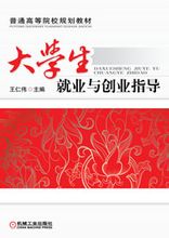 大學生就業與創業指導