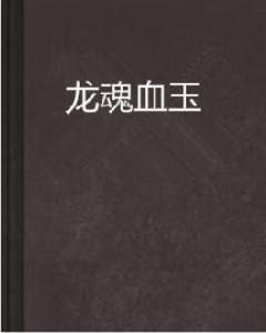 龍魂血玉 龍魂血玉
