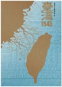 台灣1945 台灣1945