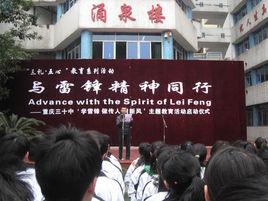 重慶三十中 重慶三十中