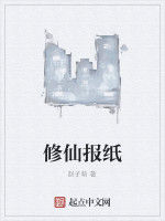 修仙報紙 修仙報紙
