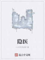 隱醫 隱醫
