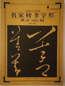 名家榜書字形草書100例 名家榜書字形草書100例