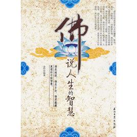 佛說人生的智慧 佛說人生的智慧