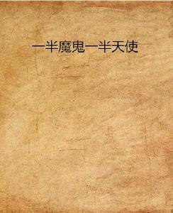 一半魔鬼一半天使 一半魔鬼一半天使