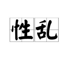 性亂 性亂