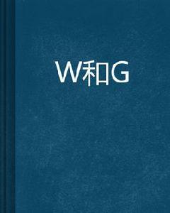 W和G W和G