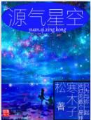 源氣星空 源氣星空