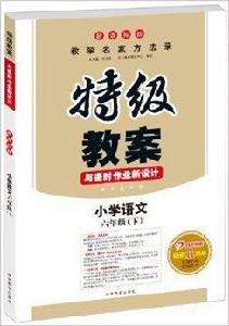 特級教案與課時作業新設計:國小語文 特級教案與課時作業新設計:國小語文