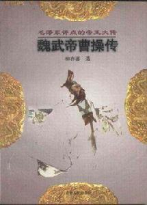 曹操傳[2008年吉林人民出版社出版圖書]