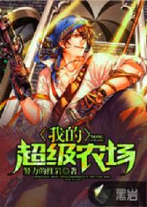 我的超級農場 我的超級農場