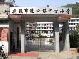 迪口中心國小 迪口中心國小