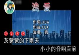 淺愛[楓演唱的歌曲]