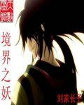 境界之妖 境界之妖