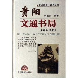 貴陽文通書局 貴陽文通書局