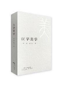 漢字美學 漢字美學