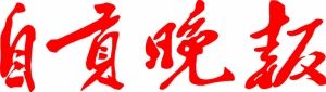 《自貢晚報》