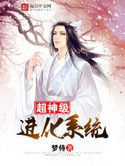 超神級進化系統