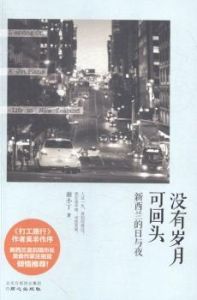 沒有歲月可回頭:紐西蘭的日與夜 沒有歲月可回頭:紐西蘭的日與夜