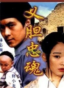 義膽忠魂1997