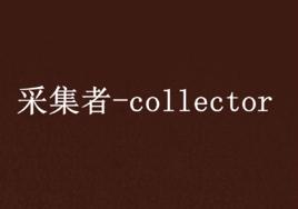 採集者-collector 採集者-collector