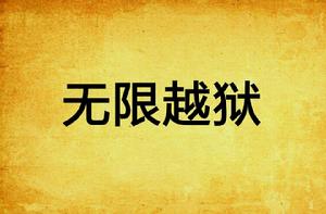 無限越獄 無限越獄