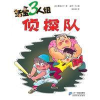 活寶三人組·偵探隊 活寶三人組·偵探隊